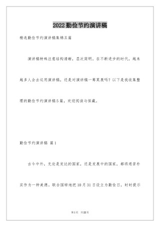 2024勤俭节约演讲稿_1189