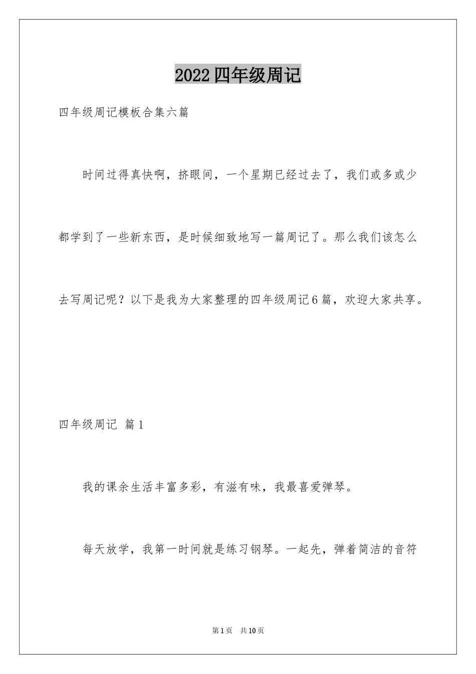 2024四年级周记_23_第1页