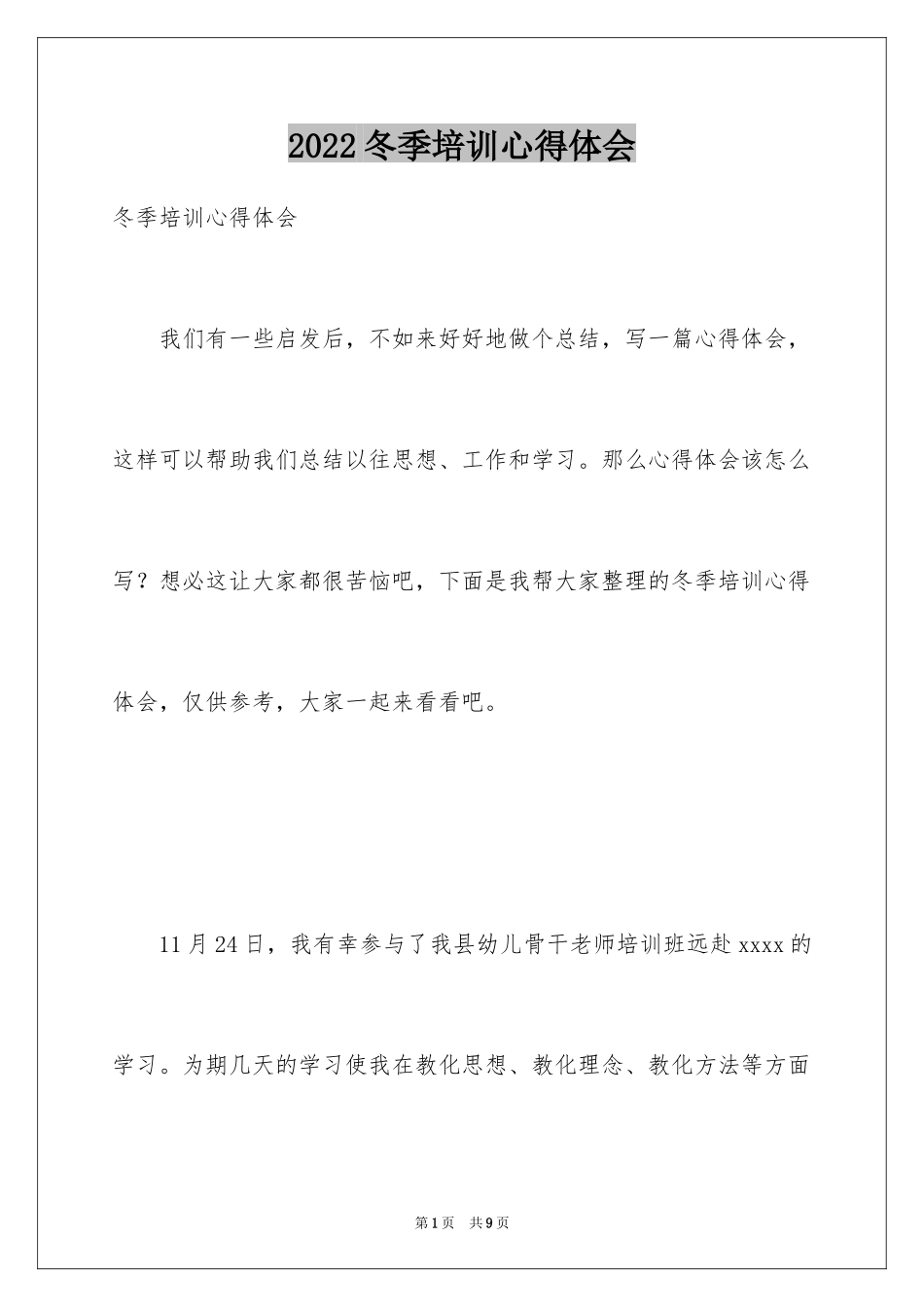 2024冬季培训心得体会_2_第1页