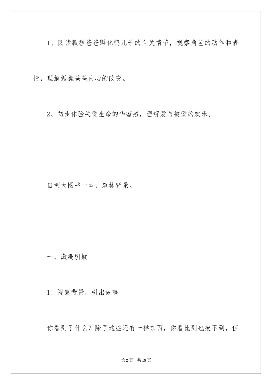 2024大班阅读教案《狐狸爸爸鸭儿子》_第2页