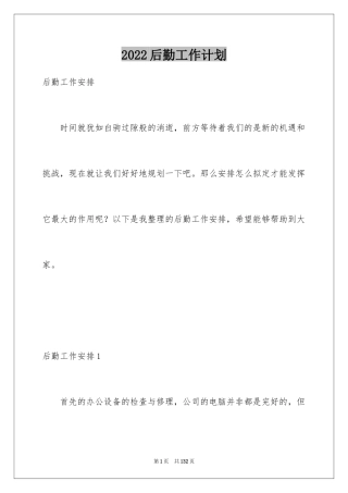 2024后勤工作计划_2