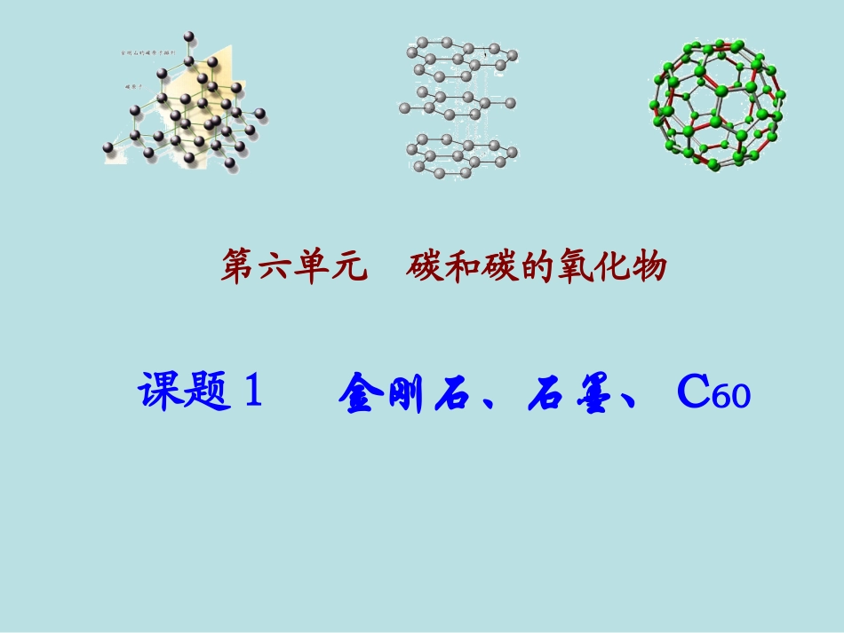 课题1金刚石、石墨和C60_第1页