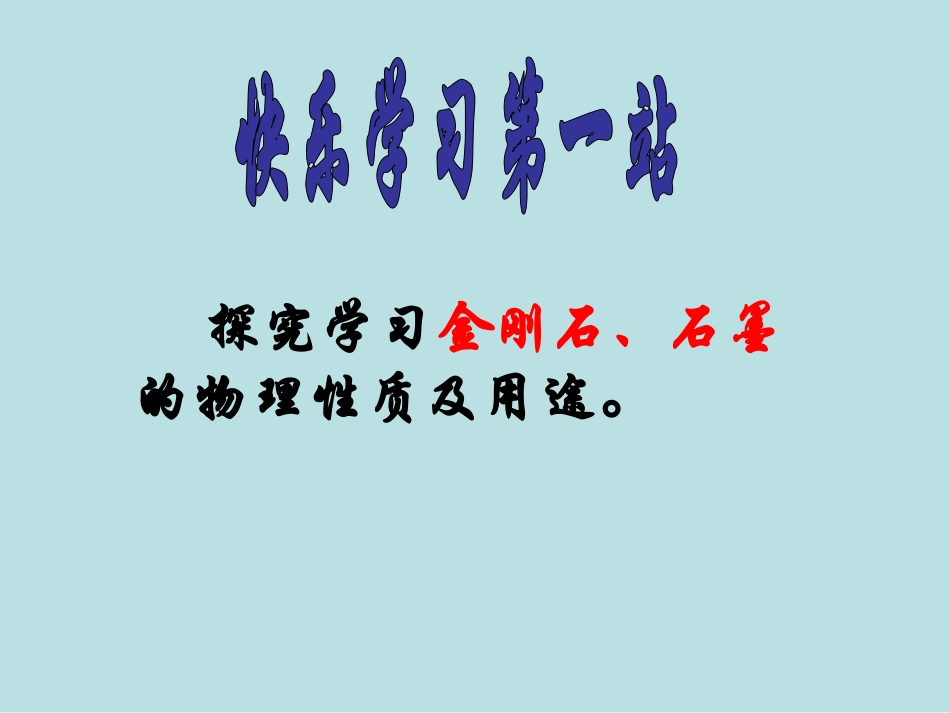 课题1金刚石、石墨和C60_第2页