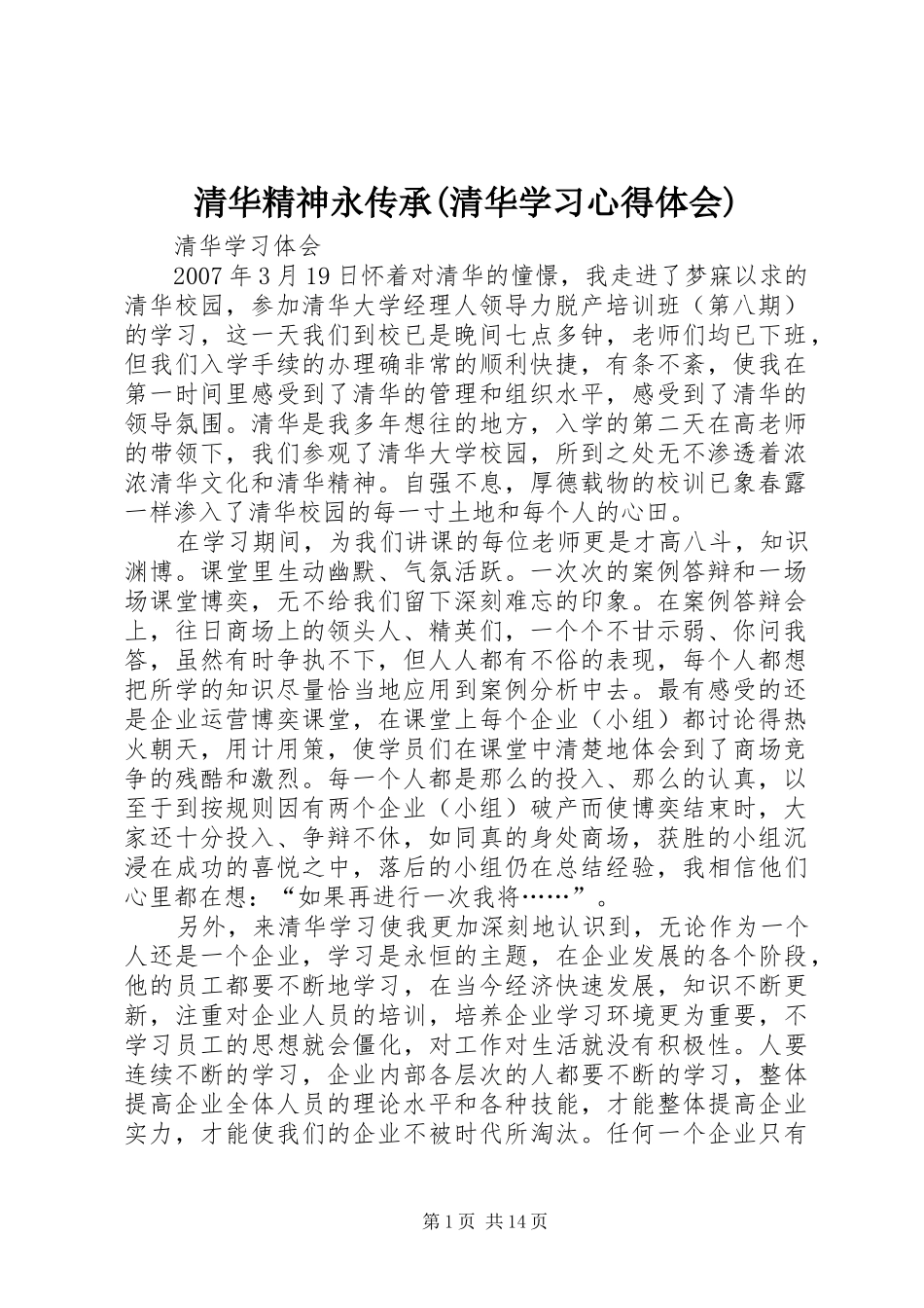 清华精神永传承(清华学习心得体会)_第1页