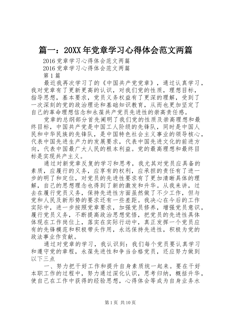 篇一：20XX年党章学习心得体会范文两篇 (2)_第1页