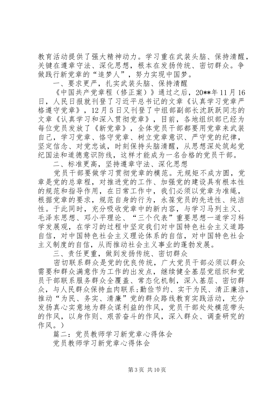 篇一：20XX年党章学习心得体会范文两篇 (2)_第3页