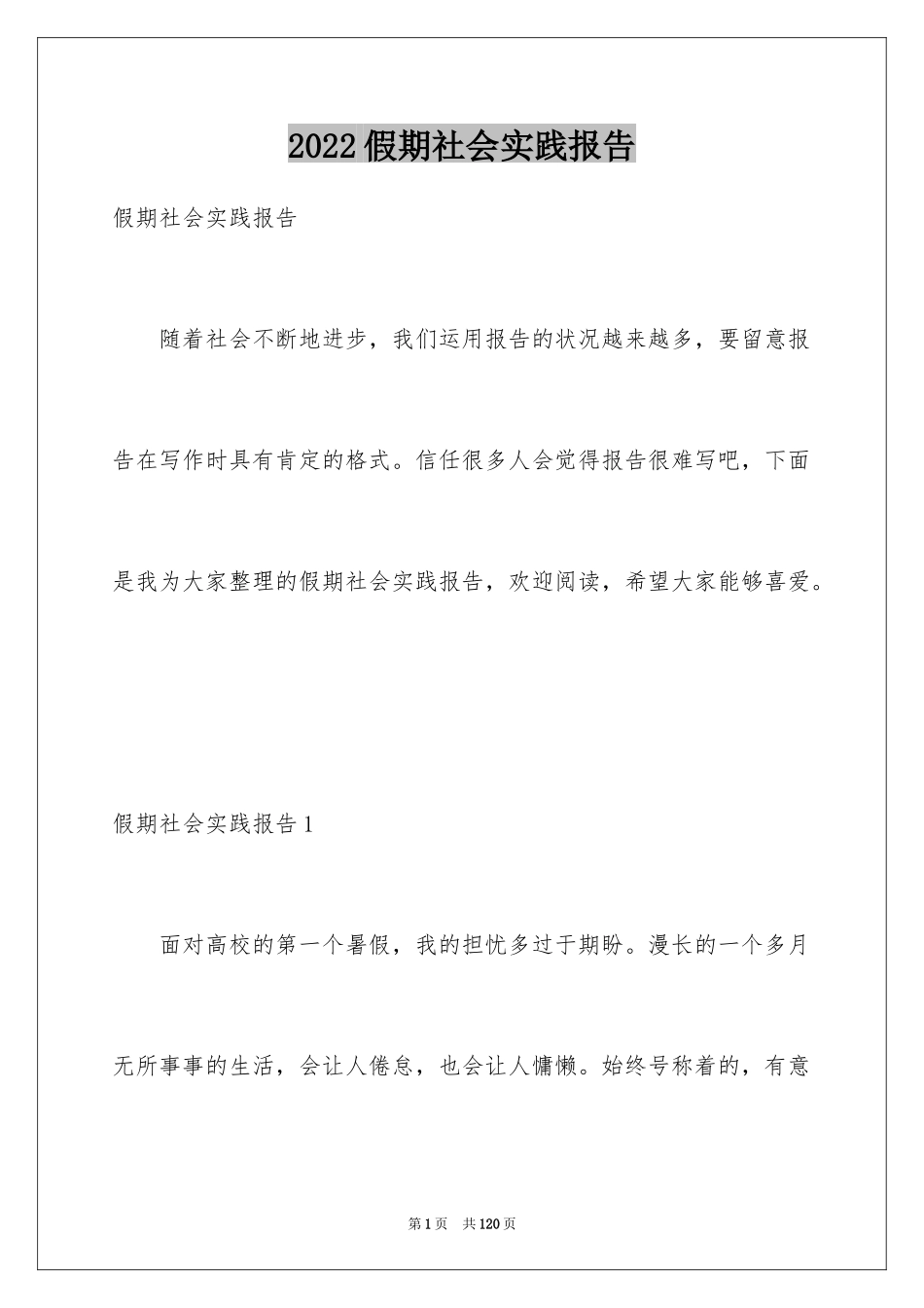 2024假期社会实践报告_15_第1页