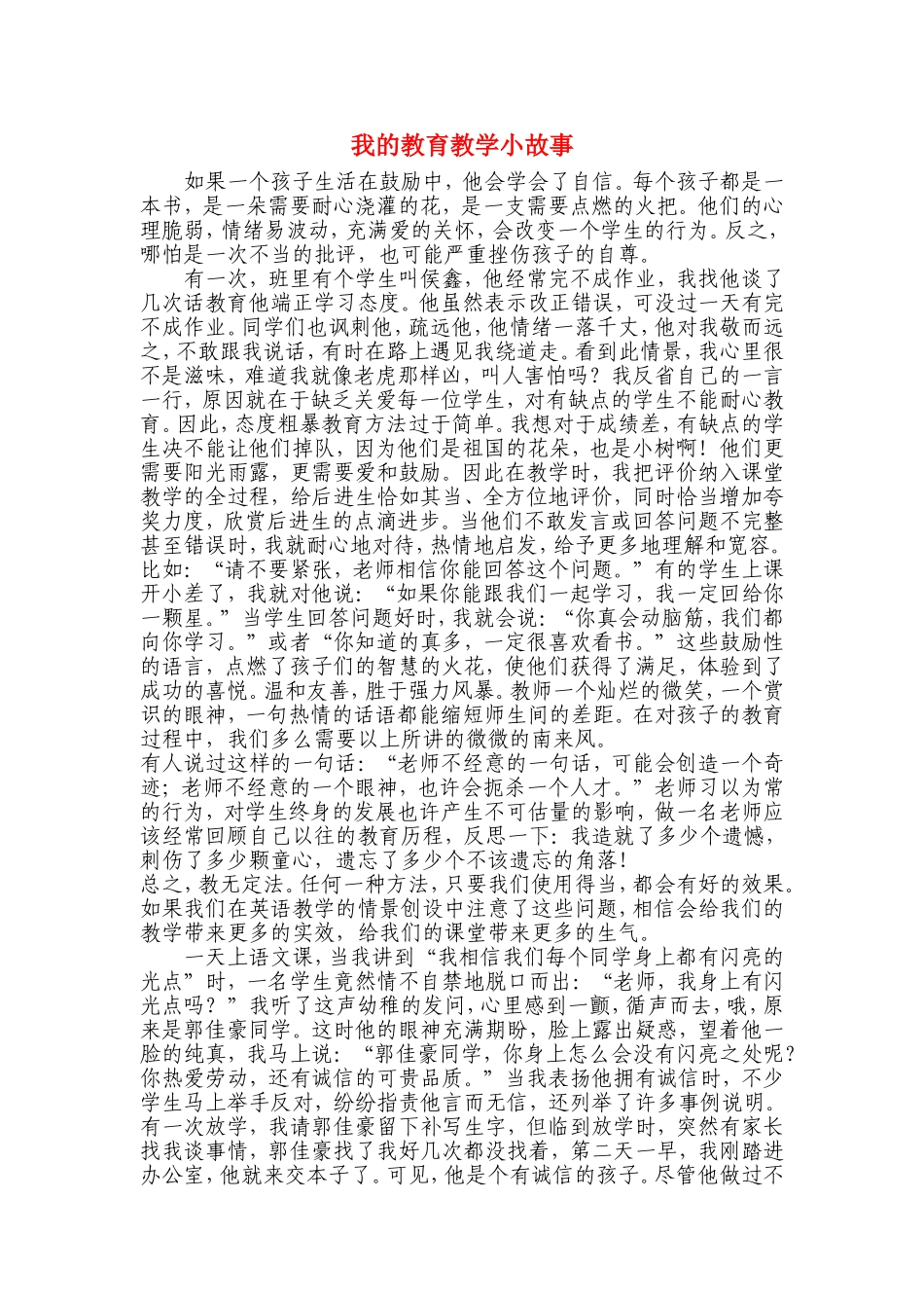 我的教育教学小故事_第1页