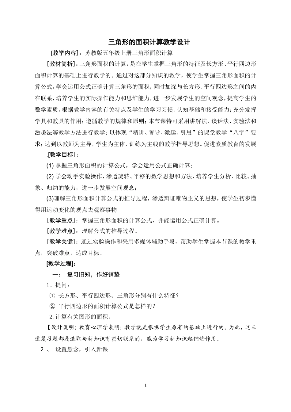苏教版五年级《三角形的面积计算》教学设计_第1页