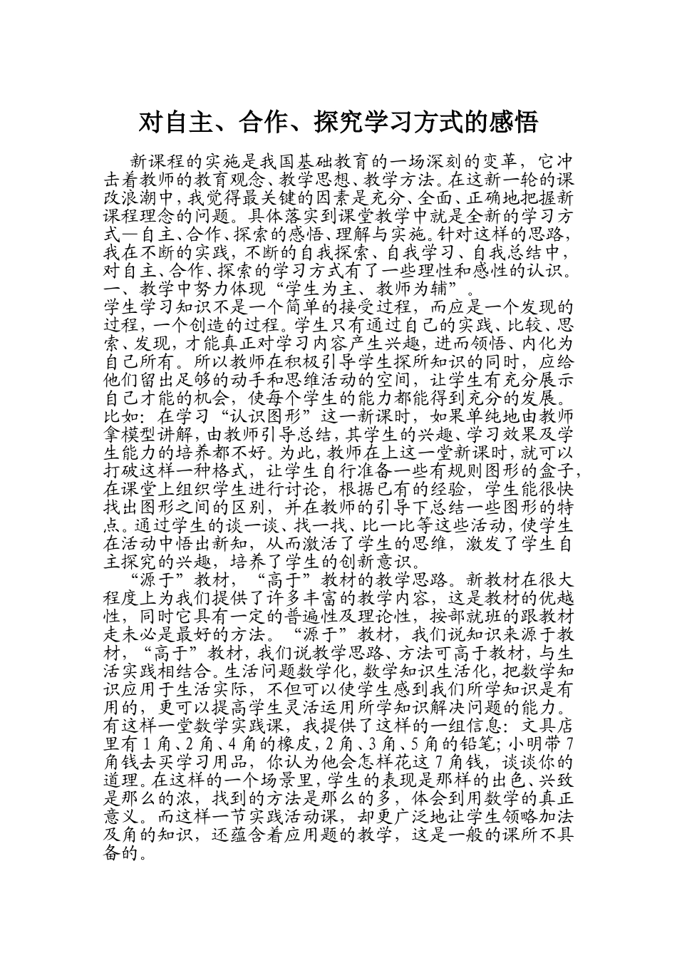 对自主、自主、合作学习方式的感悟_第1页