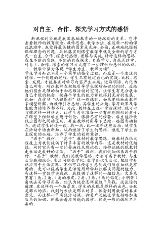对自主、自主、合作学习方式的感悟