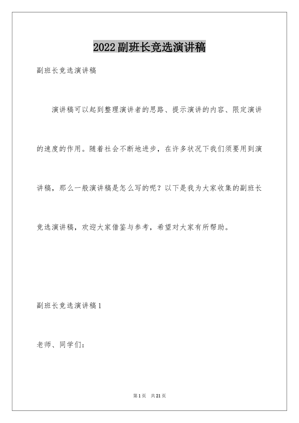 2024副班长竞选演讲稿_22_第1页