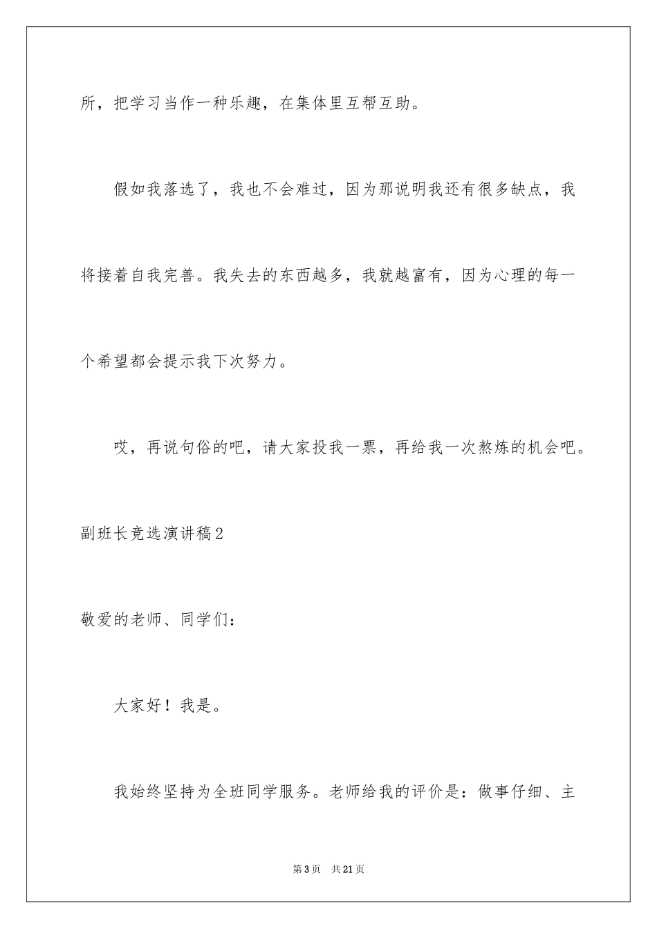 2024副班长竞选演讲稿_22_第3页