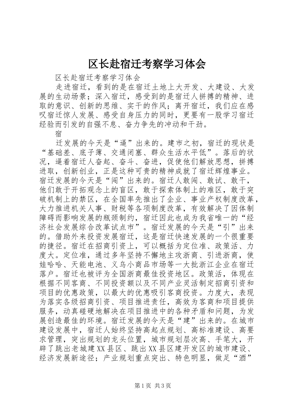 区长赴宿迁考察学习体会_第1页