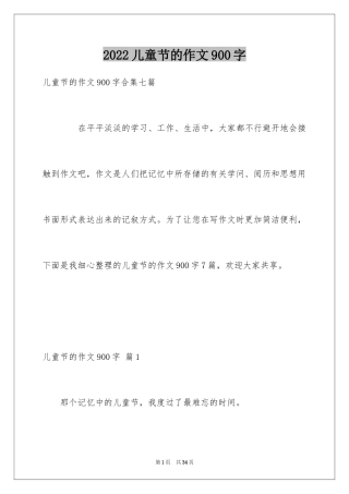 2024儿童节的作文900字_5