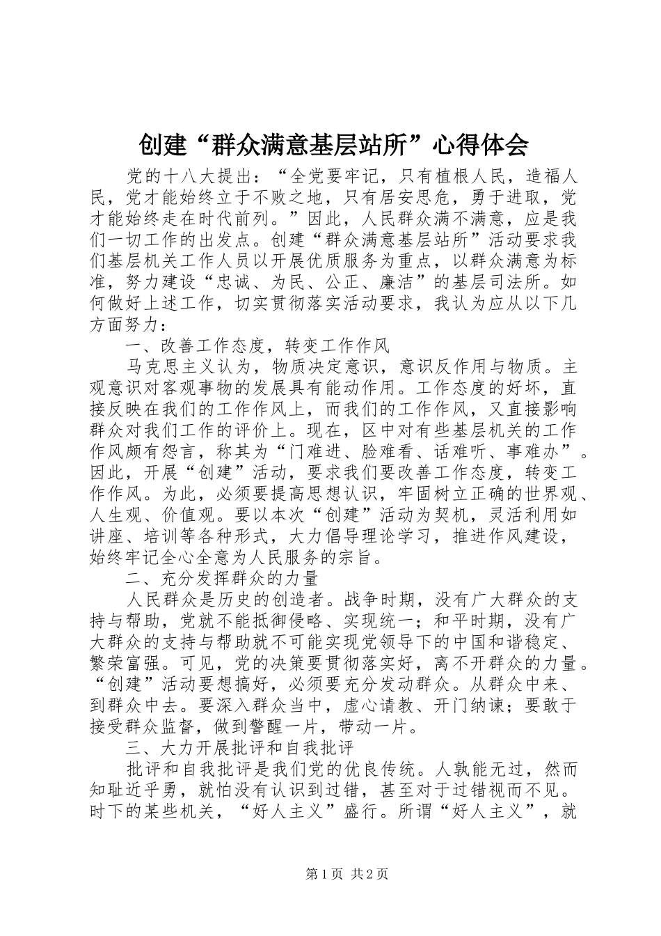 创建“群众满意基层站所”心得体会_第1页