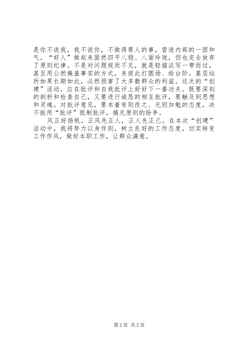 创建“群众满意基层站所”心得体会_第2页