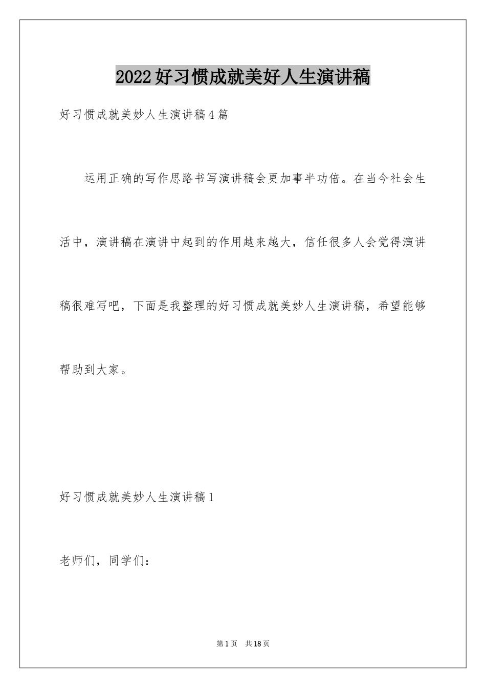 2024好习惯成就美好人生演讲稿_1_第1页