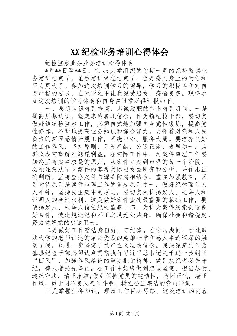 XX纪检业务培训心得体会_第1页