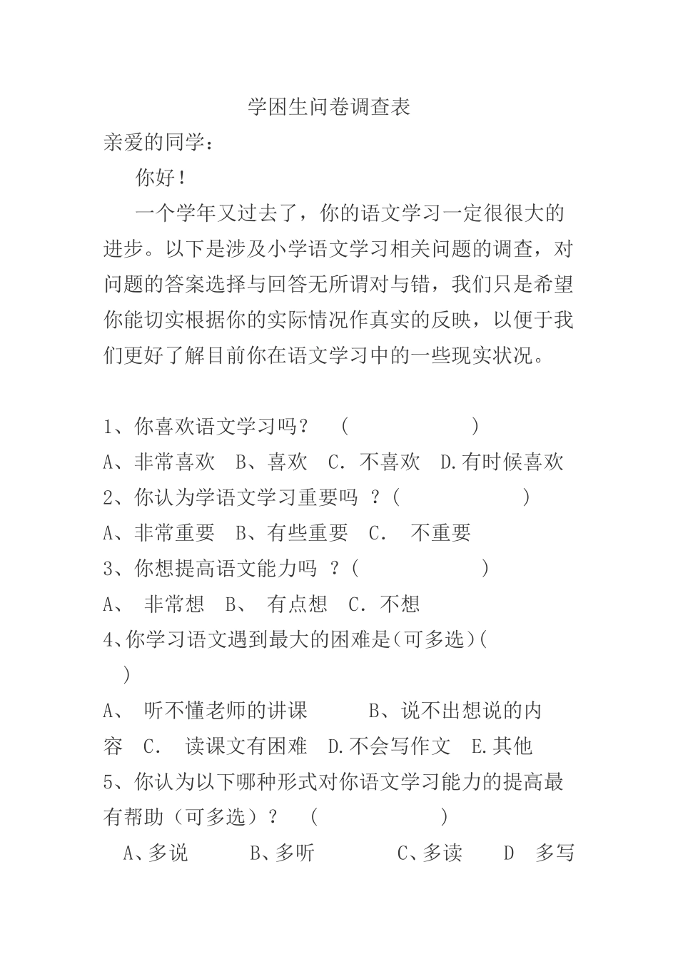 学困生问卷调查表_第1页
