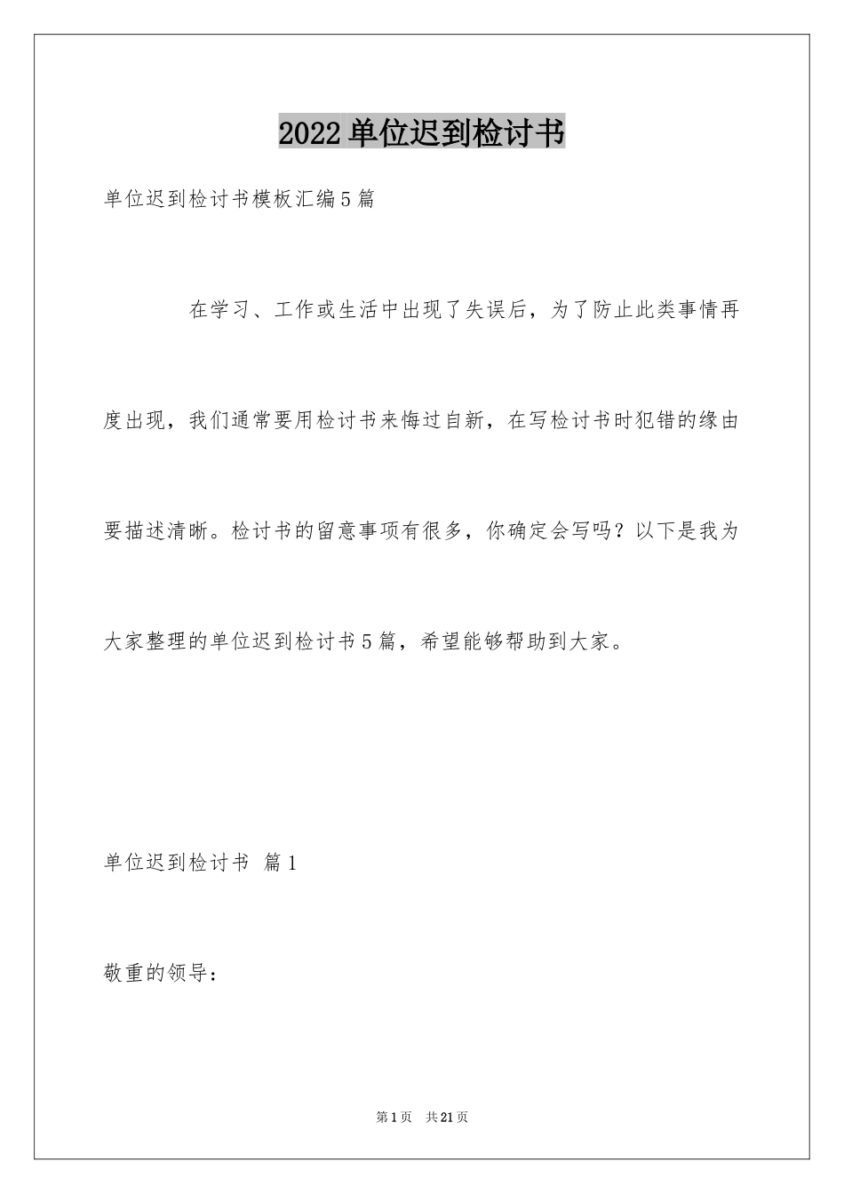 2024单位迟到检讨书_2_第1页