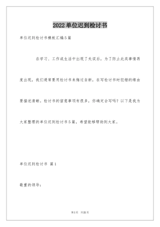 2024单位迟到检讨书_2