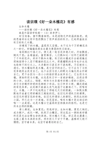 读宗璞《好一朵木槿花》有感