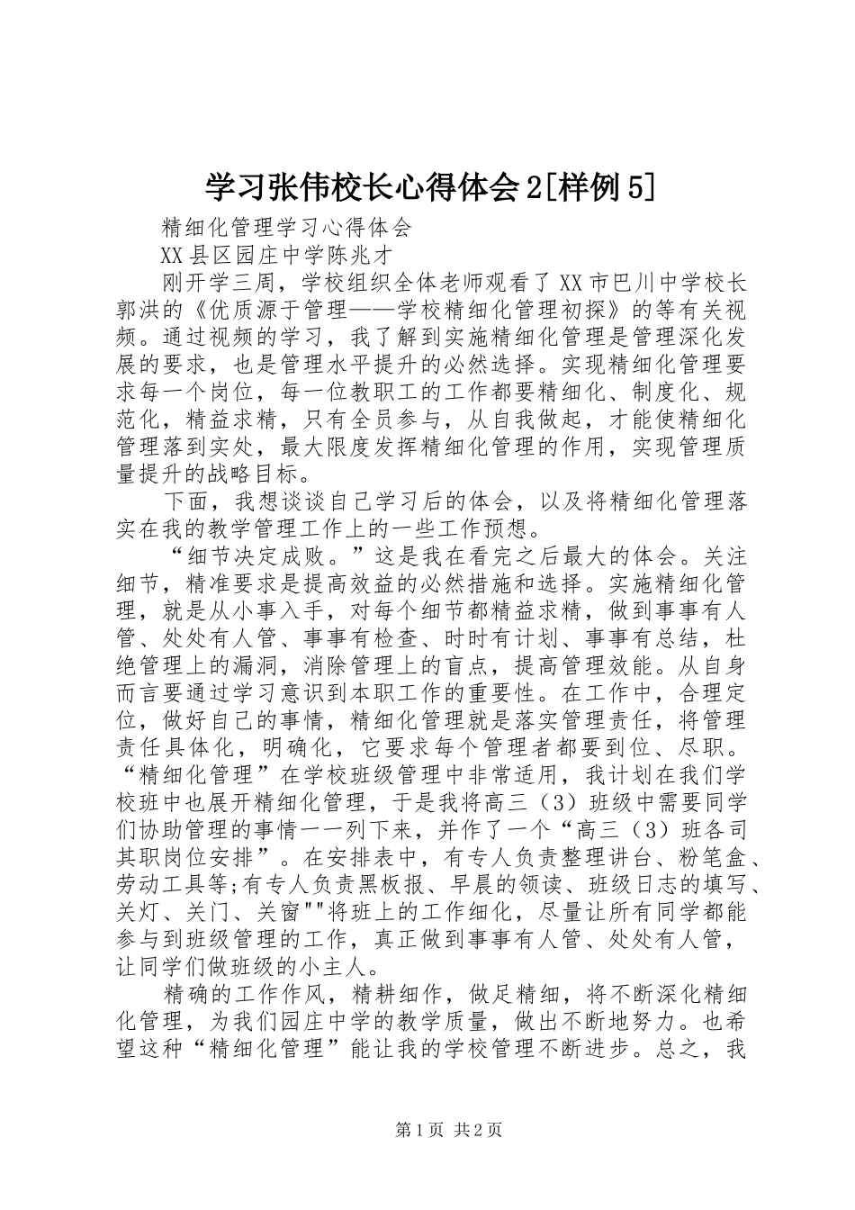 学习张伟校长心得体会2[样例5] (4)_第1页