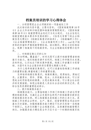 档案员培训的学习心得体会