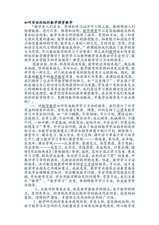 如何有效的组织数学课堂教学