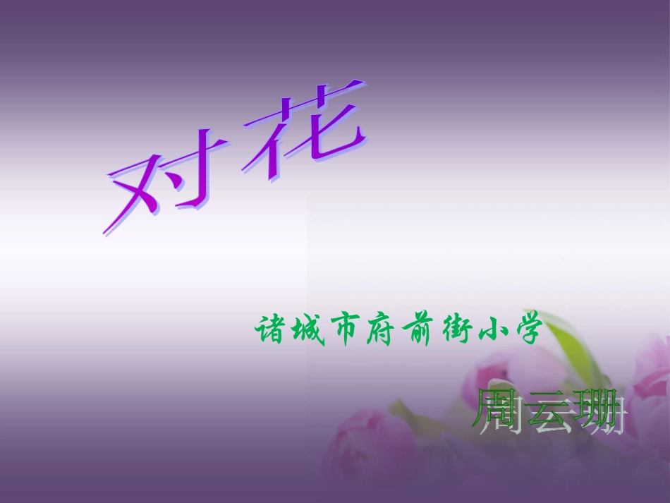 《对花》课件_第1页