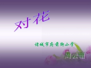 《对花》课件