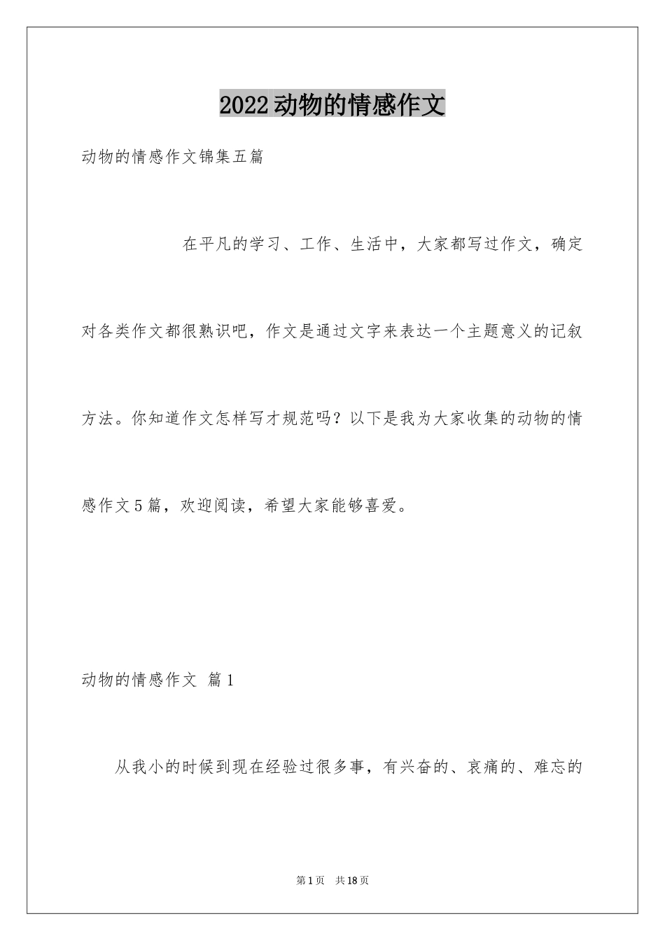 2024动物的情感作文_75_第1页