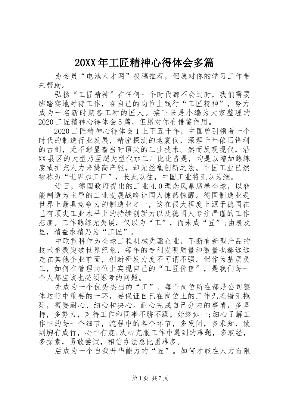 20XX年工匠精神心得体会多篇_第1页