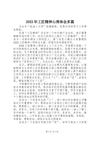 20XX年工匠精神心得体会多篇