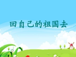 回自己的祖国去