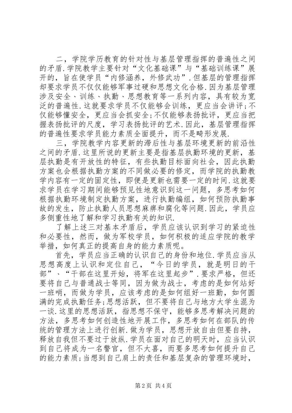 军事院校学习期间对军人思想内涵和能力素质的心得体会_第2页