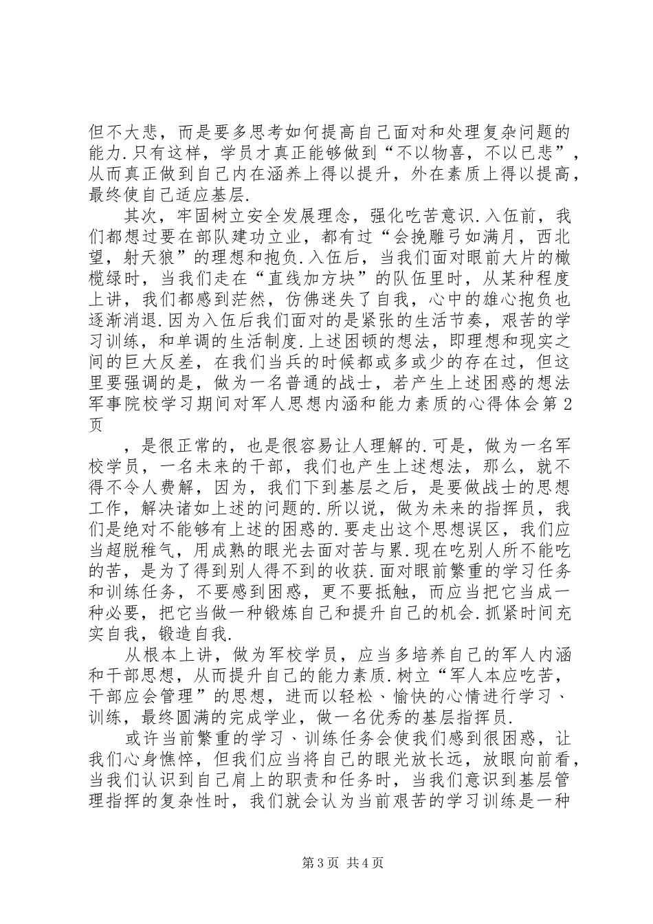 军事院校学习期间对军人思想内涵和能力素质的心得体会_第3页