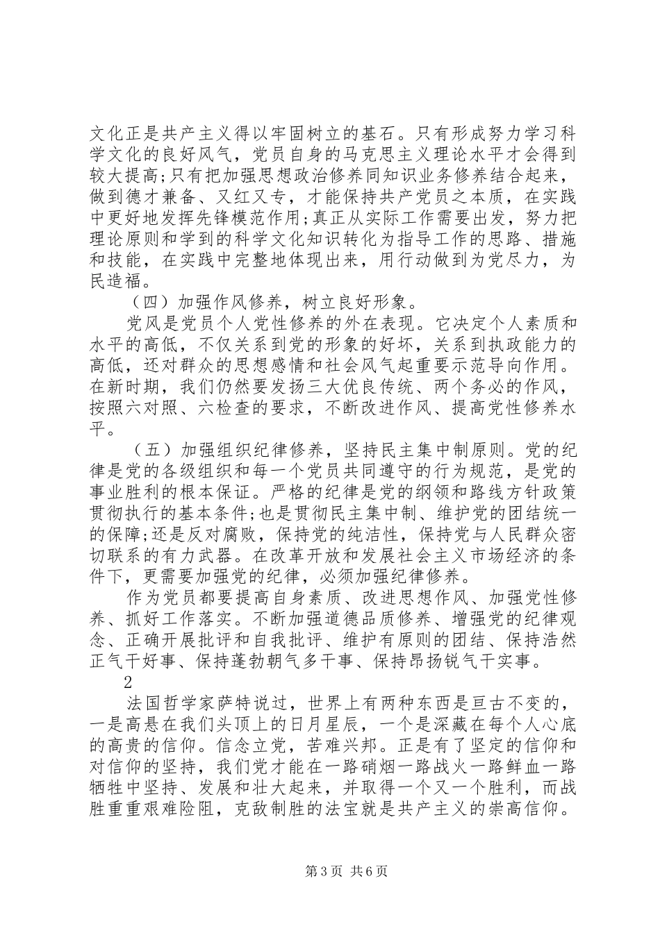 20XX年党员党性修养学习心得体会范文_第3页