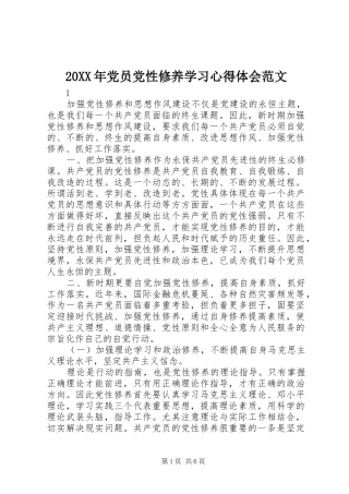 20XX年党员党性修养学习心得体会范文