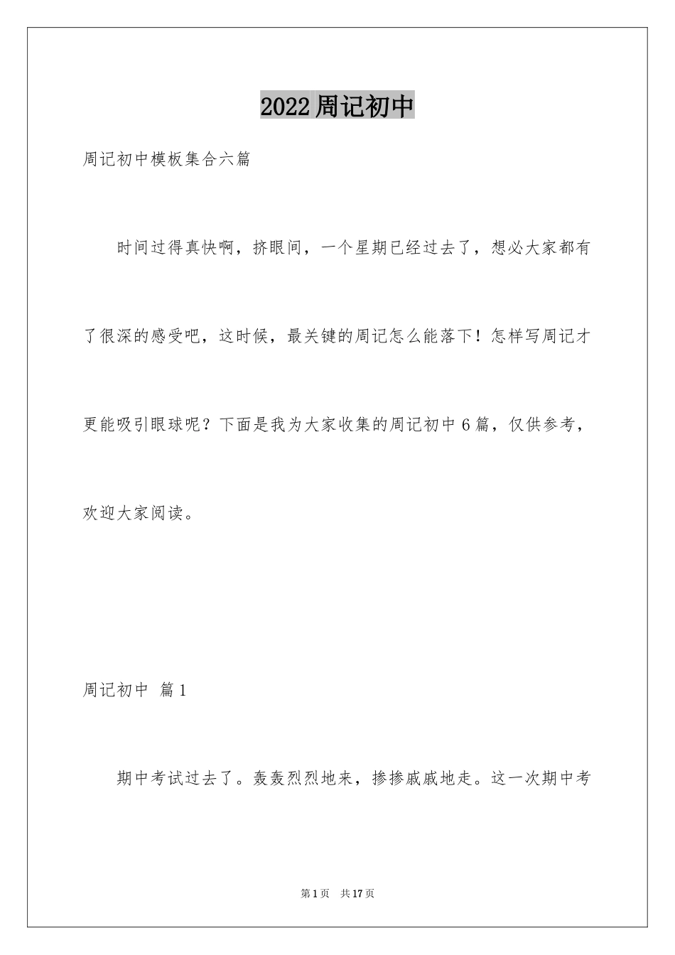 2024周记初中_29_第1页
