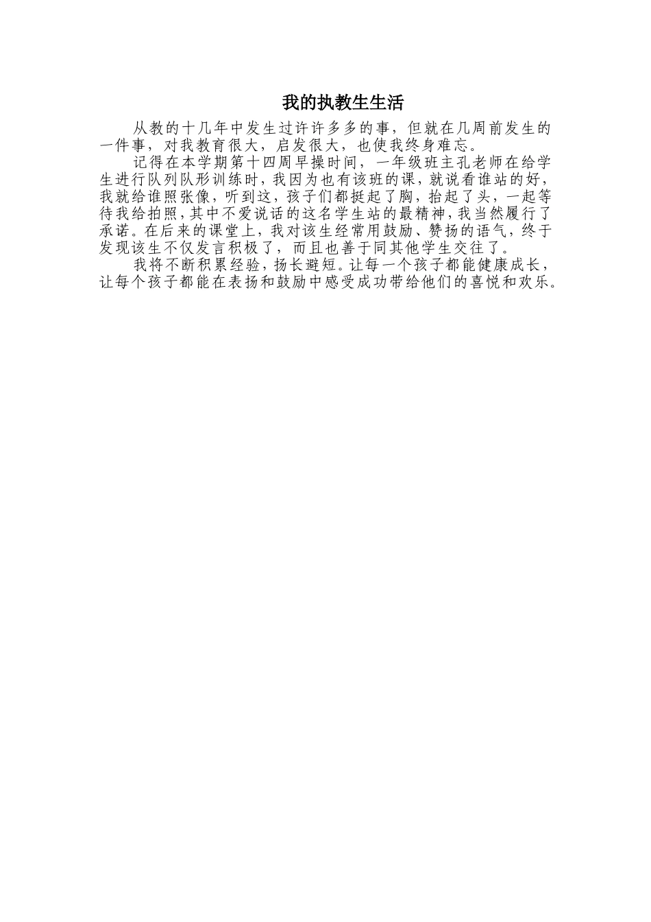 我的执教生生活_第1页