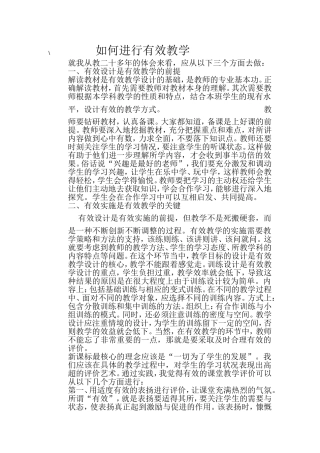 如何进行有效教学