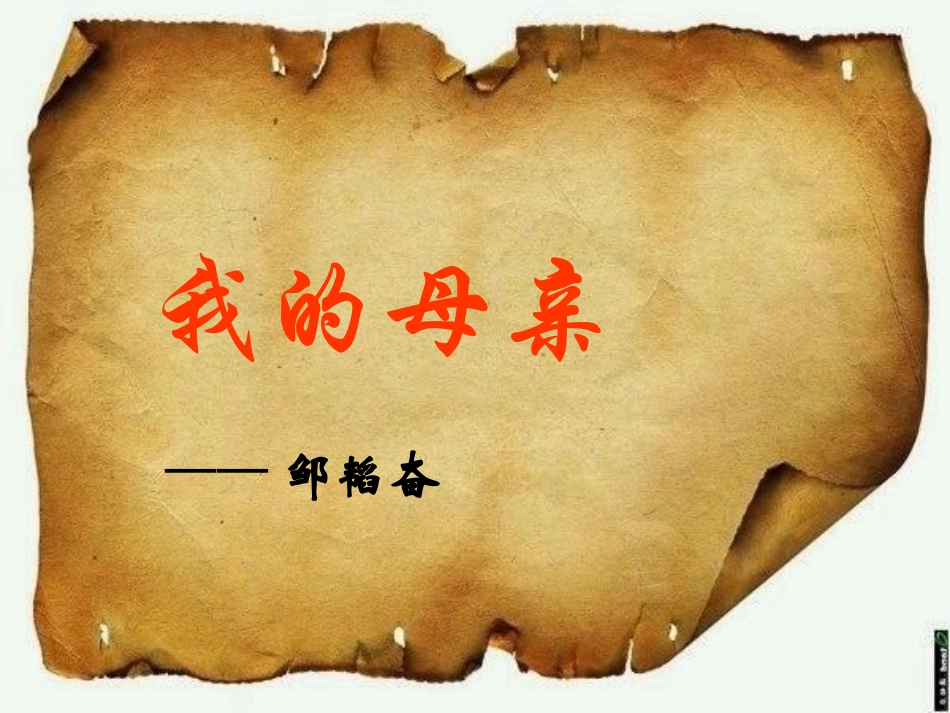 邹韬奋《_我的母亲》_ (2)_第3页