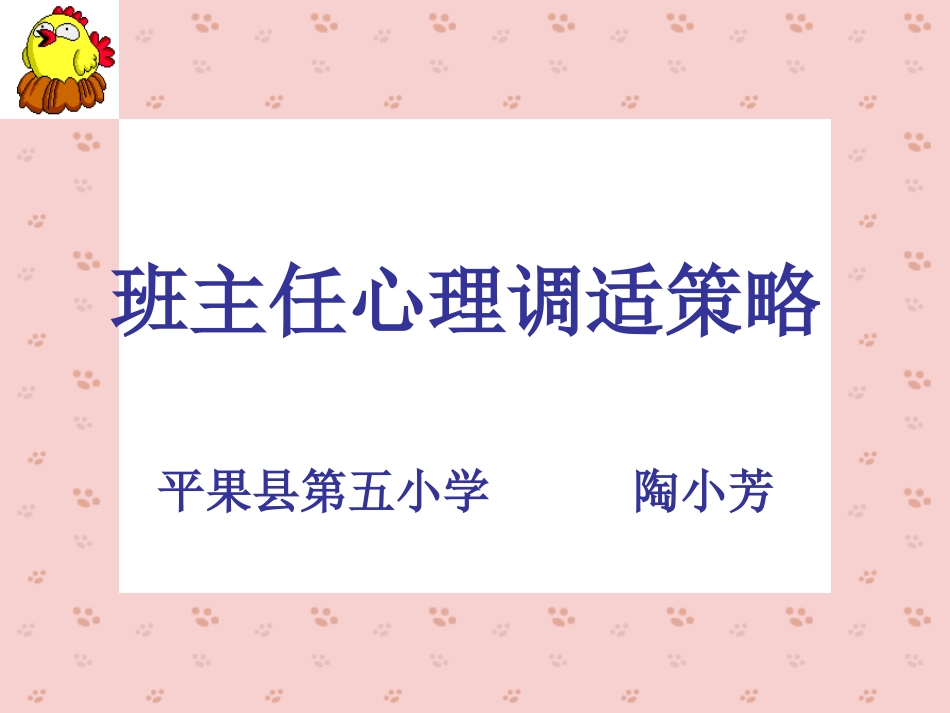 班主任心理调适策略课件_第1页