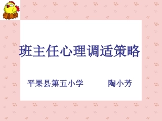 班主任心理调适策略课件