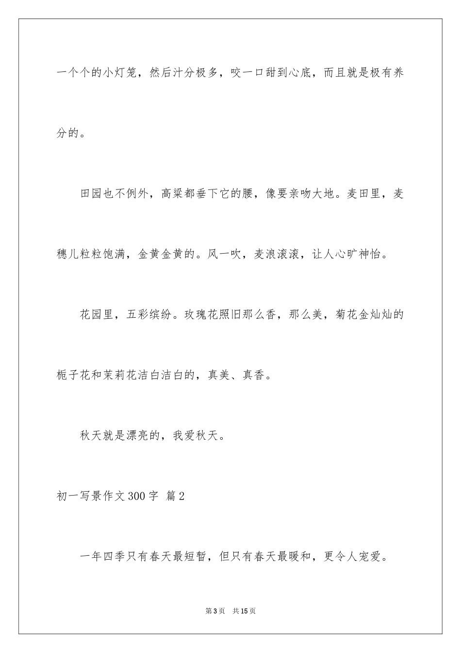 2024初一写景作文300字_74_第3页