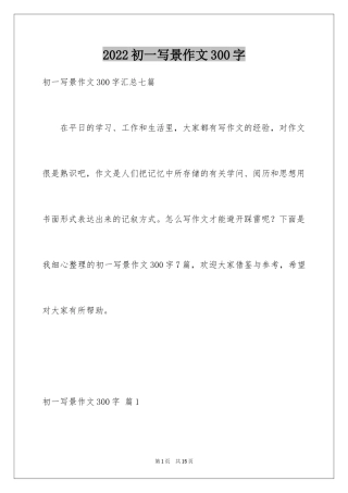 2024初一写景作文300字_74