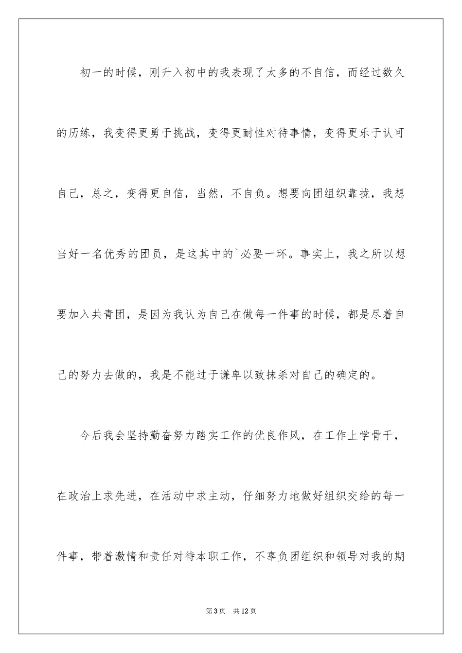 2024初三学生入团申请书_42_第3页