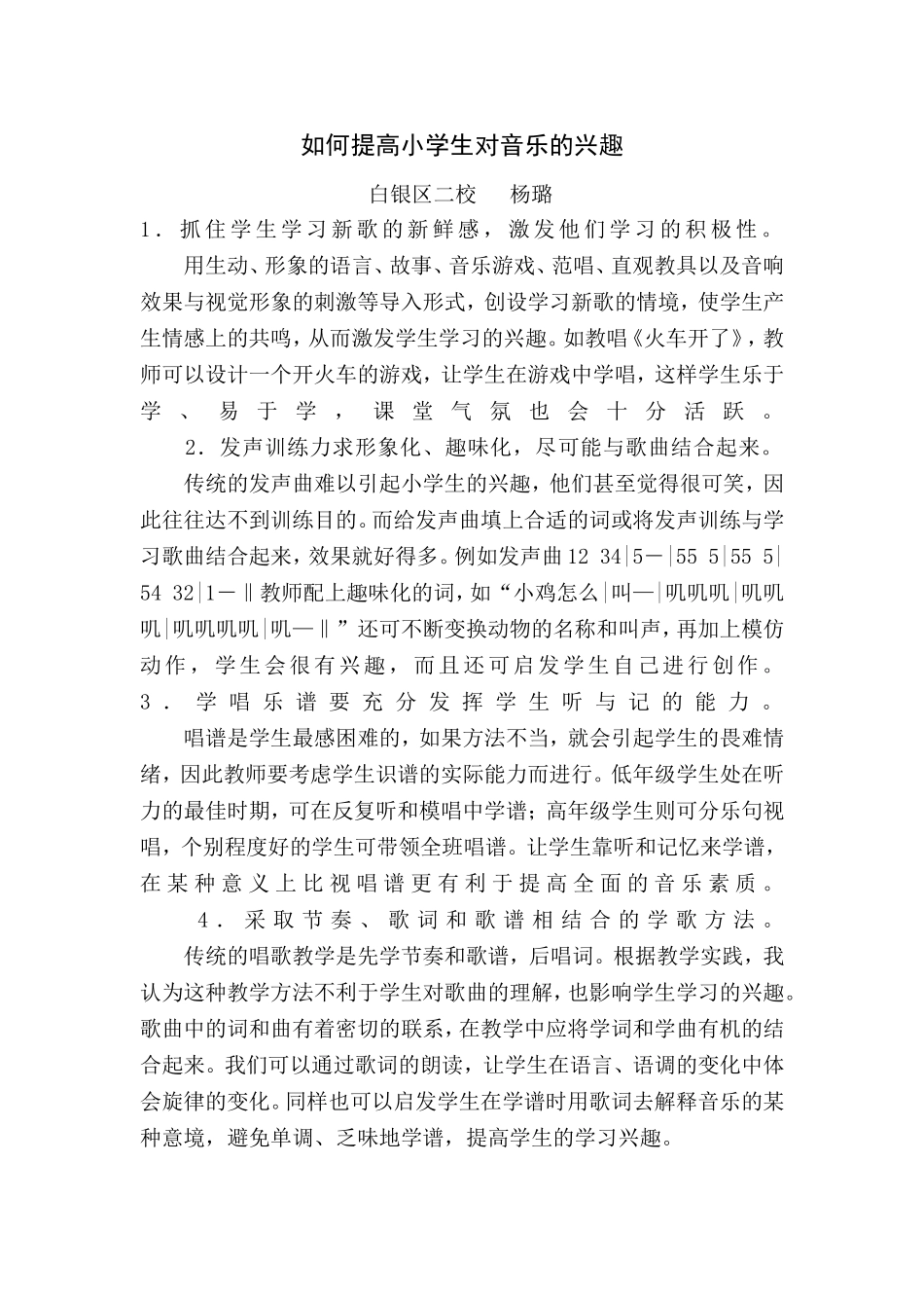 如何提高小学生对音乐的兴趣_第1页